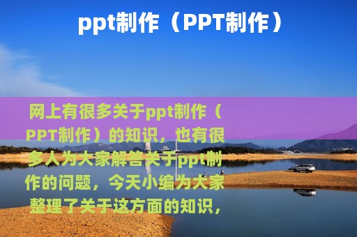 ppt制作（PPT制作）