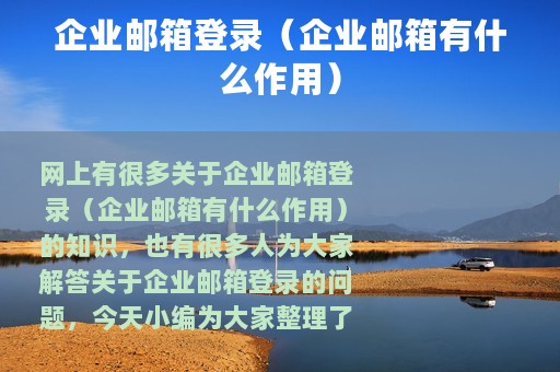 企业邮箱登录（企业邮箱有什么作用）