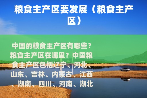 粮食主产区要发展（粮食主产区）