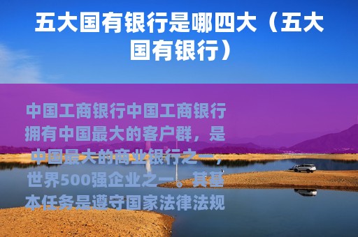 五大国有银行是哪四大（五大国有银行）