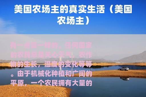 美国农场主的真实生活（美国农场主）