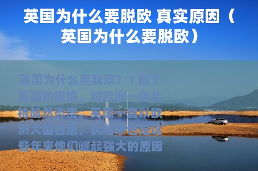 英国为什么要脱欧 真实原因（英国为什么要脱欧）