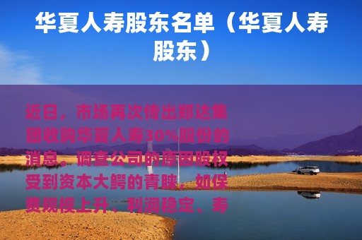 华夏人寿股东名单（华夏人寿股东）