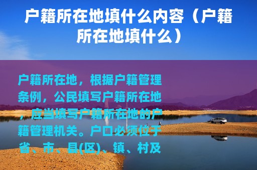 户籍所在地填什么内容（户籍所在地填什么）