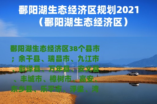 鄱阳湖生态经济区规划2021（鄱阳湖生态经济区）