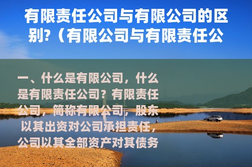 有限责任公司与有限公司的区别?（有限公司与有限责任公司的区别）