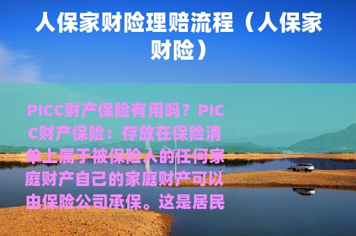 人保家财险理赔流程（人保家财险）