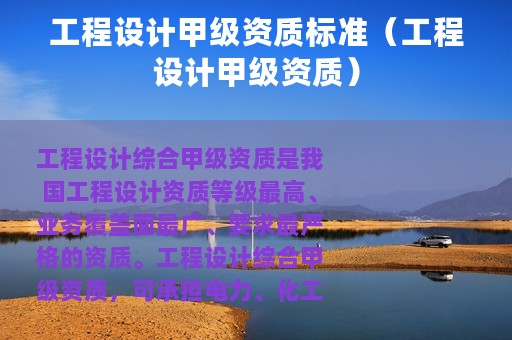 工程设计甲级资质标准（工程设计甲级资质）