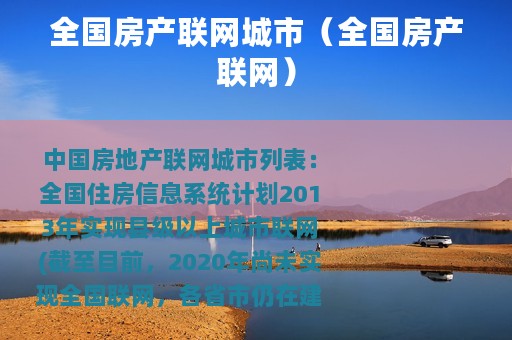 全国房产联网城市（全国房产联网）