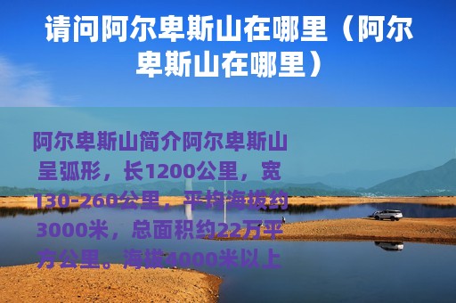 请问阿尔卑斯山在哪里（阿尔卑斯山在哪里）