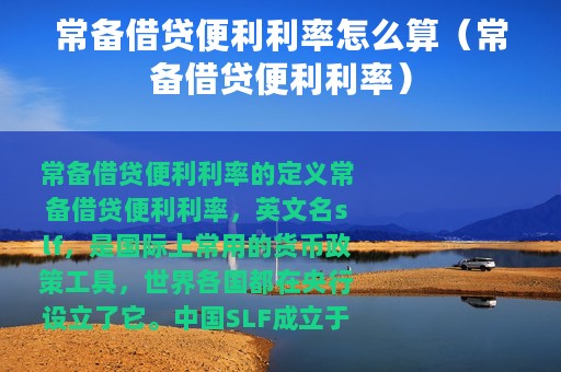 常备借贷便利利率怎么算（常备借贷便利利率）