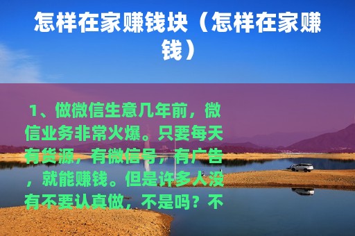 怎样在家赚钱块（怎样在家赚钱）