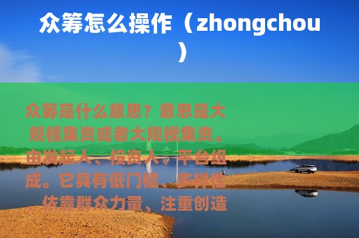 众筹怎么操作（zhongchou）
