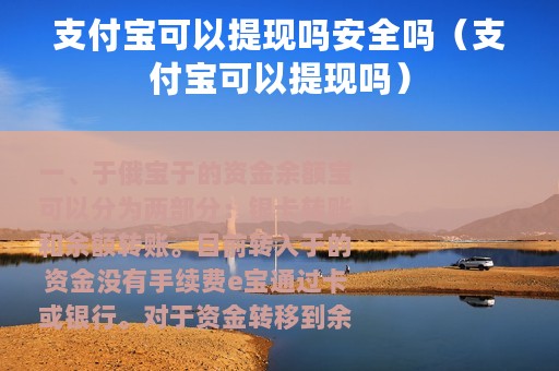 支付宝可以提现吗安全吗（支付宝可以提现吗）