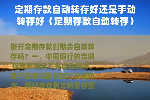 定期存款自动转存好还是手动转存好（定期存款自动转存）