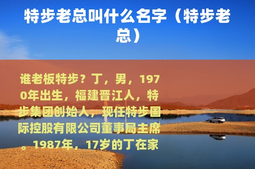 特步老总叫什么名字（特步老总）