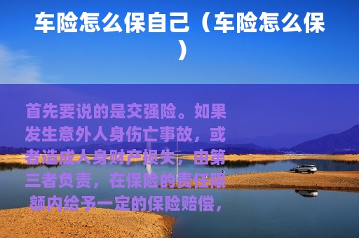 车险怎么保自己（车险怎么保）