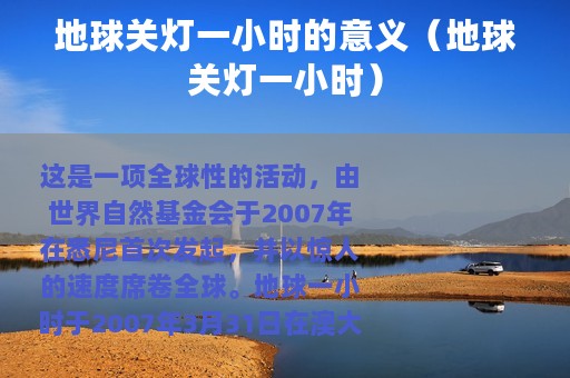 地球关灯一小时的意义（地球关灯一小时）
