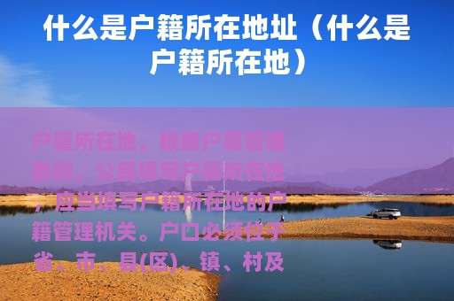 什么是户籍所在地址（什么是户籍所在地）