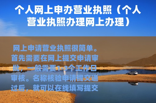 个人网上申办营业执照（个人营业执照办理网上办理）