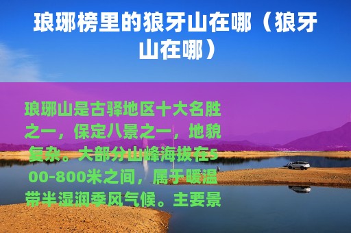 琅琊榜里的狼牙山在哪（狼牙山在哪）