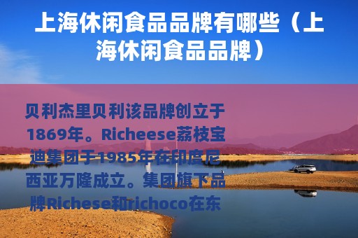 上海休闲食品品牌有哪些（上海休闲食品品牌）