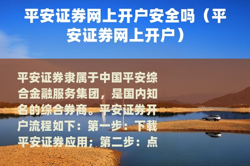 平安证券网上开户安全吗（平安证券网上开户）