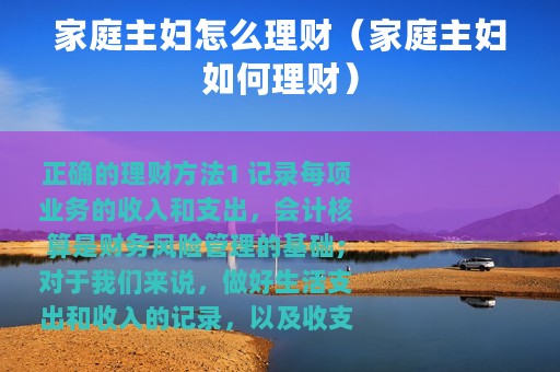 家庭主妇怎么理财（家庭主妇如何理财）