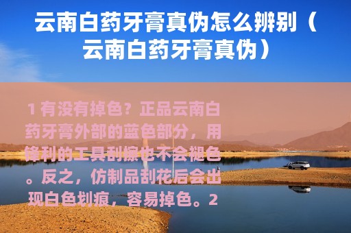 云南白药牙膏真伪怎么辨别（云南白药牙膏真伪）