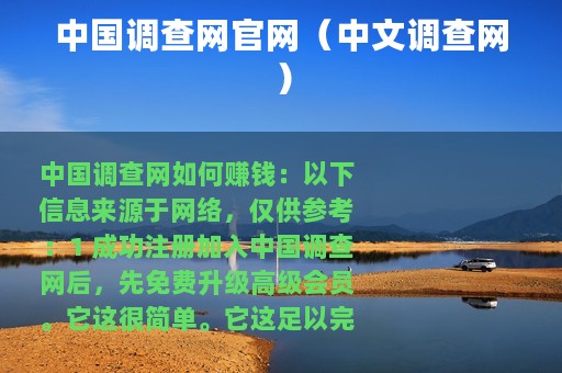 中国调查网官网（中文调查网）