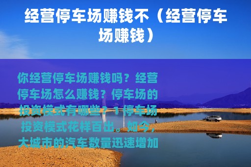 经营停车场赚钱不（经营停车场赚钱）