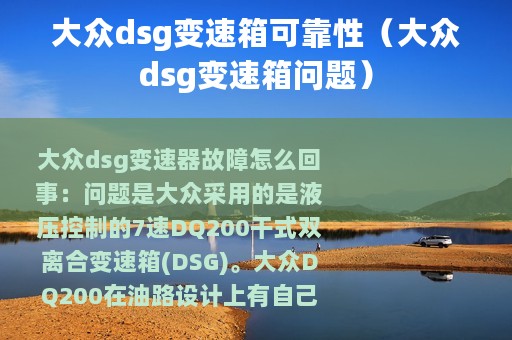 大众dsg变速箱可靠性（大众dsg变速箱问题）