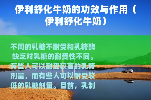 伊利舒化牛奶的功效与作用（伊利舒化牛奶）