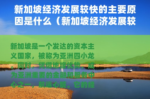 新加坡经济发展较快的主要原因是什么（新加坡经济发展较快的主要原因是）