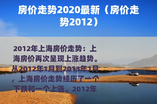 房价走势2020最新（房价走势2012）