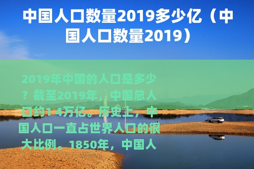 中国人口数量2019多少亿（中国人口数量2019）