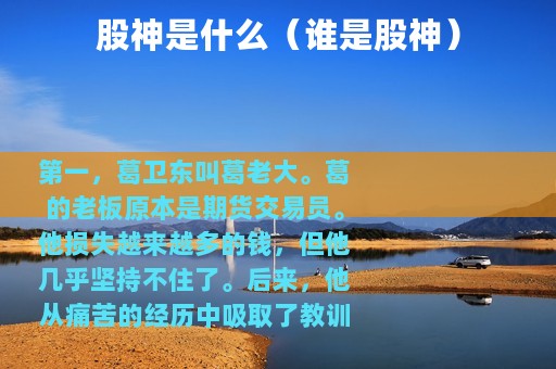 股神是什么（谁是股神）