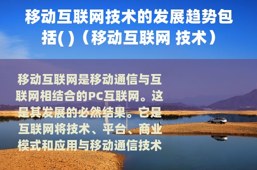移动互联网技术的发展趋势包括( )（移动互联网 技术）