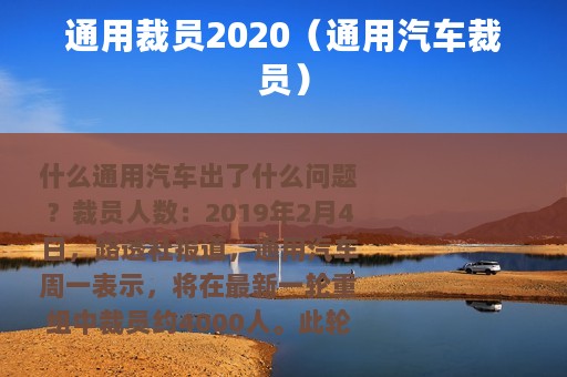 通用裁员2020（通用汽车裁员）