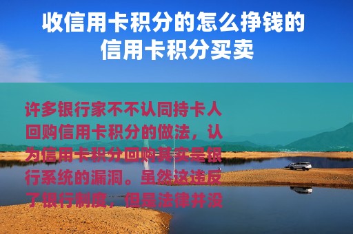 收信用卡积分的怎么挣钱的 信用卡积分买卖