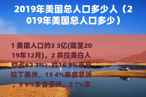 2019年美国总人口多少人（2019年美国总人口多少）