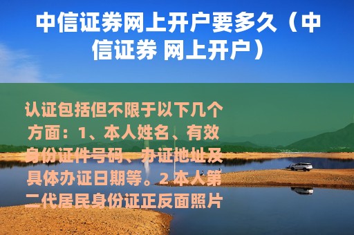 中信证券网上开户要多久（中信证券 网上开户）