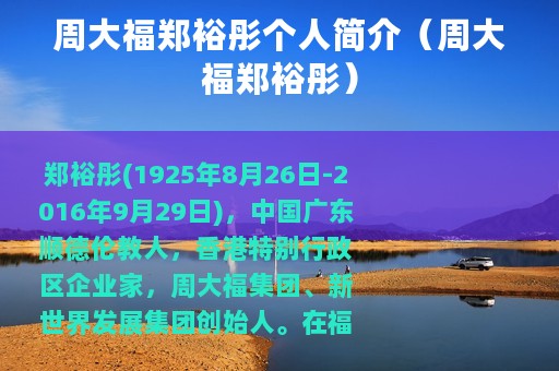 周大福郑裕彤个人简介（周大福郑裕彤）