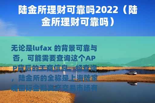 陆金所理财可靠吗2022（陆金所理财可靠吗）