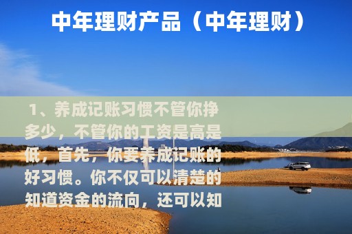 中年理财产品（中年理财）