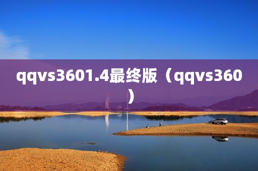qqvs3601.4最终版（qqvs360）
