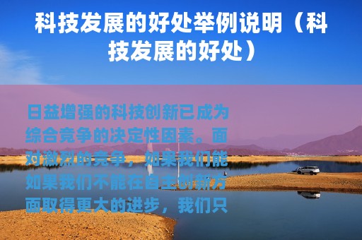 科技发展的好处举例说明（科技发展的好处）