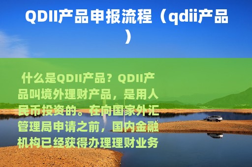 QDII产品申报流程（qdii产品）