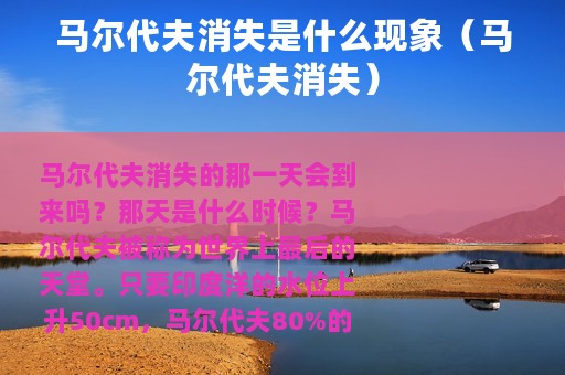 马尔代夫消失是什么现象（马尔代夫消失）
