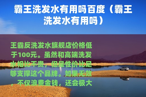 霸王洗发水有用吗百度（霸王洗发水有用吗）